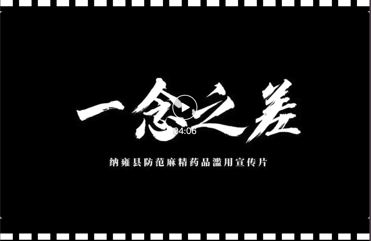 貴州省納雍縣防范麻精藥品濫用宣傳片——《一念之差》