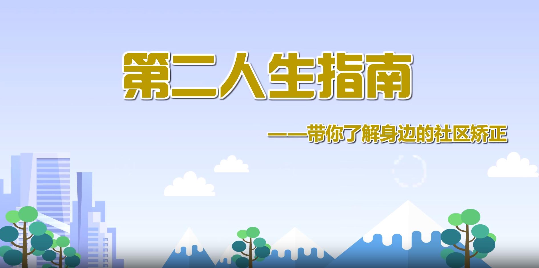 關(guān)于“社區(qū)矯正”，你應該知道的知識！
