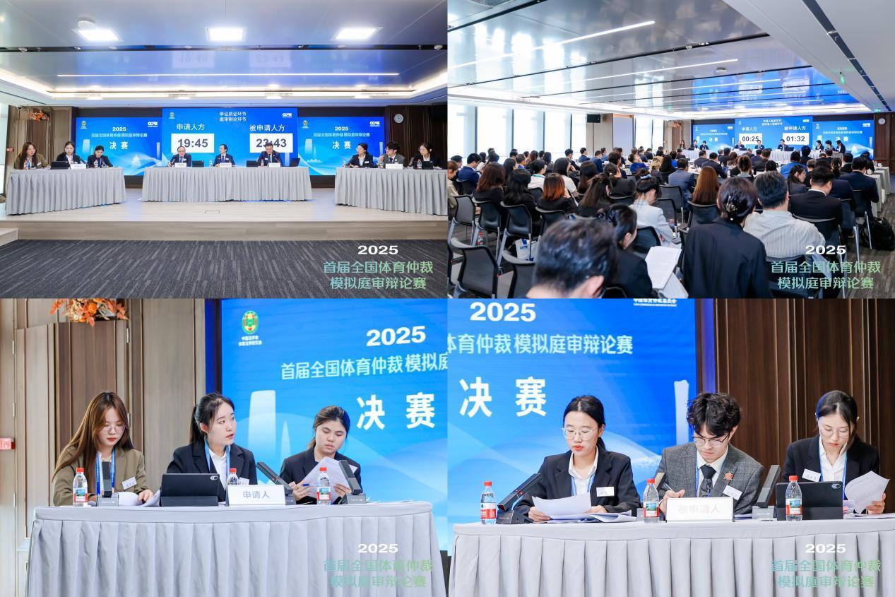 首屆全國體育仲裁模擬庭審辯論賽收官