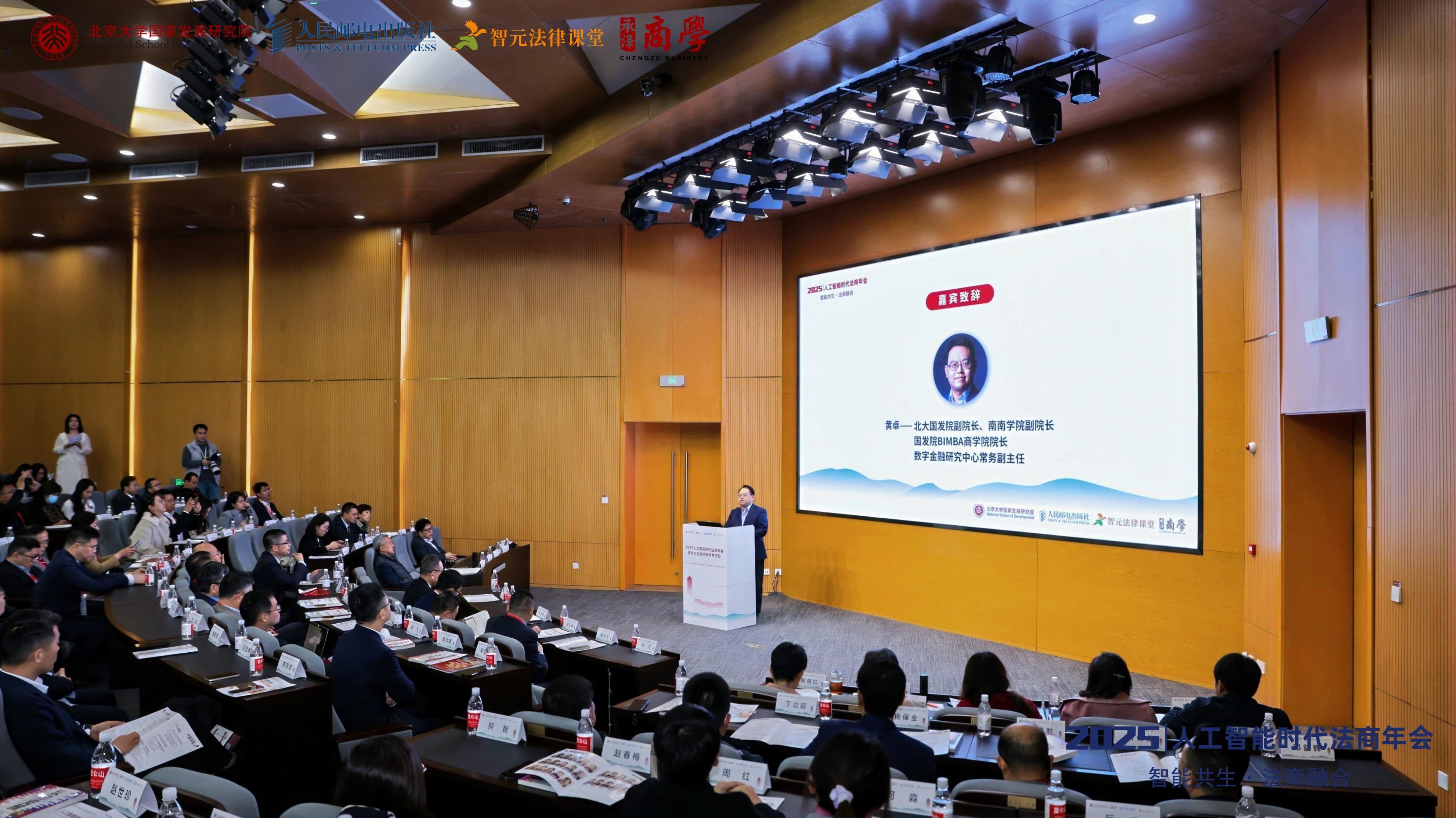 2025人工智能時(shí)代法商年會在京舉辦