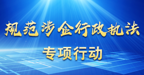 規(guī)范涉企行政執(zhí)法專項(xiàng)行動